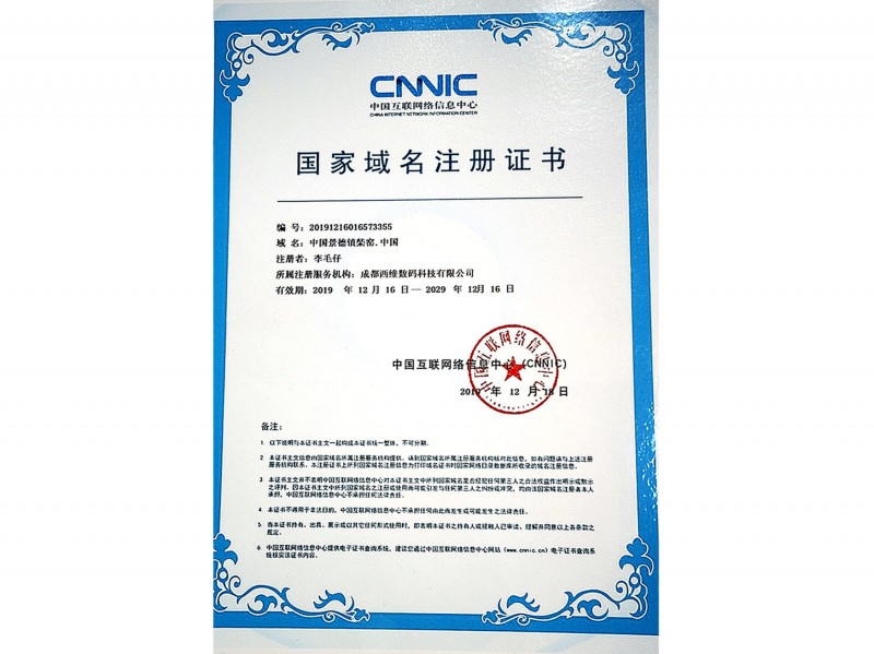 國家域名注冊證書(shū)